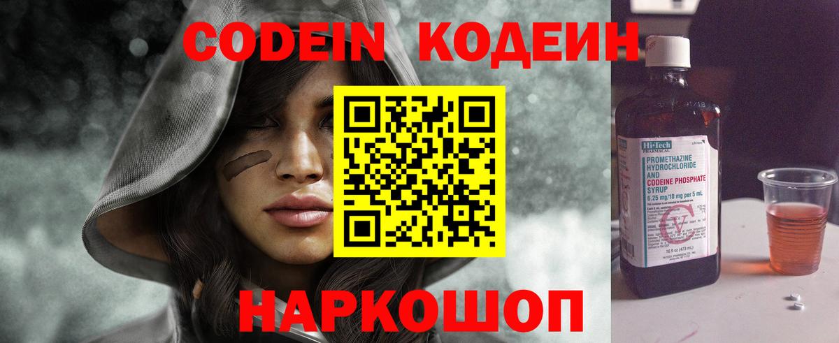 Codein напиток Lean (лин)  Вход с VPN  Магадан 